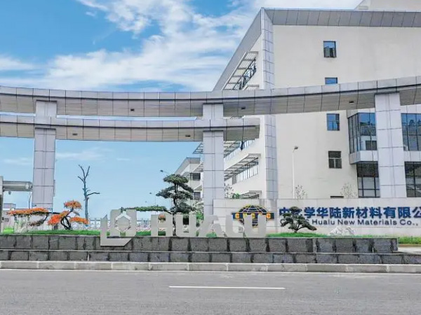 中化學華陸新材料有限公司